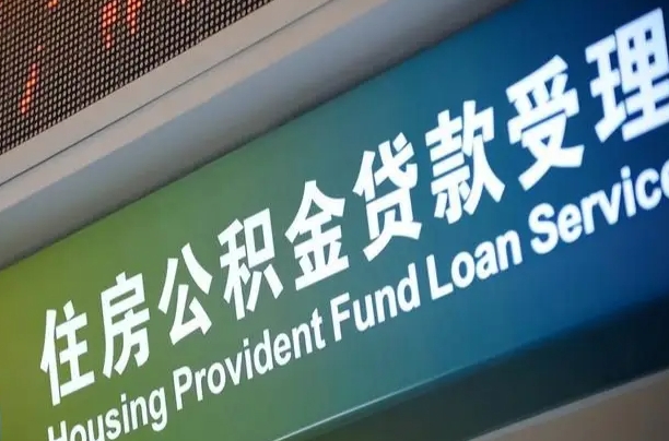 公积金贷款哪年开始限额_黑河公积金代办在职离职封存服务